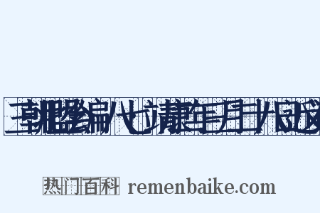 三朝北盟会编·八七·靖康二年三月二十八日近义词是什么意思的图片